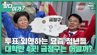 [맞다이가] 금정에 이재명·한동훈도 떴다. 청년들 생각은?