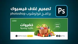 كيف تصمم غلاف للفيسبوك احترافي بالفوتوشوب  Facebook cover photoshop design