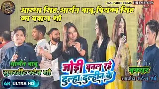 जोड़ी बनल रहे दूल्हा दुल्हीन के।।#video।।#Aryan_babu Aur #Ashtha_Singh ka naya superhit stage show।।