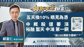 2024.09.27【五天換10% 眼見為憑 中概股還要漲，裕融 藍天 中鴻 第一銅】轉折天王 顧富仁 | 亞太投顧