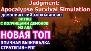 🔴ПЕРВЫЙ ВЗГЛЯД|ОБЗОР ГЕЙМПЛЕЯ|Judgment: Apocalypse Survival Simulation|НАЧАЛО ПРОХОЖДЕНИЯ #1