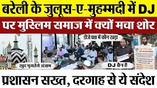 Bareilly News | बरेली में Juloos E Mohammadi में DJ पर क्यों मचा भूचाल। डीजे प्रतिबंध का विरोध शुरू