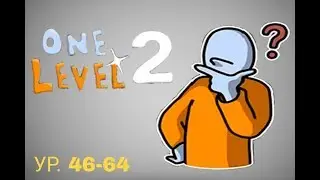 Проходим уровни 46-64 в первом уровне / one level 2