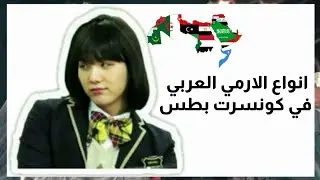 انواع الارمي العربي في كونسرت بطس