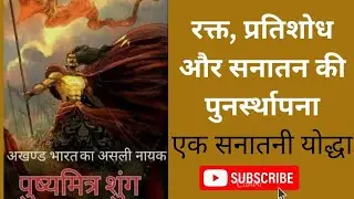 अखंड भारत के असली नायक पुष्यमित्र शुंग! pushyamitra shunga  #sanatandharma #hindu #history #facts 