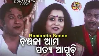 ଚଞ୍ଚଳା ଆମ ସତ୍ୟ ଆସୁଚି | Big ସିନେମା Best ସିନ୍ | Odia Film - Matru Shakti | Sidhant,Jyoti ,Mihir,Hara