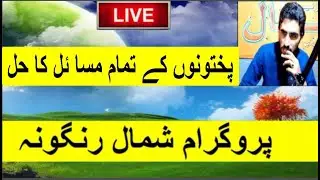 Shamal Rangona Topic Main Issues of Pakhtoon || FATA Reform || KPK  || Farhad Raza  || 09.11.2021