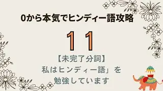 【0から本気でヒンディー語攻略１１】#インド #ヒンディー語