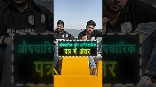 औपचारिक और अनौपचारिक पत्र में अंतर ✉️📜 | Hindi Tricks #MPBoard #Hindi #Shorts