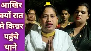 आखिर क्यों किन्नर पहुँचे बंडा थाने