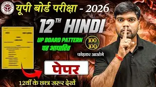 18 फरवरी, हिंदी वायरल पेपर🔥| 100 में 100 | Class 12 Hindi Viral Paper 2026 | 12th Hindi Model Paper 