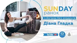 SUNDAY ранок з Йогами без кордонів з Діаною Гладкою