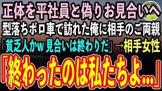 【感動する話】正体を偽り無能な会社員を演じる俺。ボロボロの車でお見合いに行くと高級車で訪れた相手両親「貧乏人の底辺かw 見合いは終わりだ」→相手女性「終わりなのはこっちよ…」「え？」【スカッと