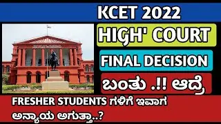 KCET 2022 HIGH' COURT FINAL DECISION OUT ? || KCET HIGH COURT DECISION TODAY || KCET 2022 ||