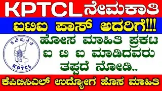 KPTCL Recruitment 2022|ITI Pass Kptcl jobs|KPTCL New Update|KPTCL jobs|Must Watch ITI Student|