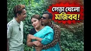 Mojiborer New Super Hit Comedy Video 2025 | Mojibor Latest Comedy 2.0