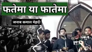 Fatima Ya Fatima Fatima Ya Fatima||Nohe Khawan-Kamal Mehndi Shb.||Mustafabad Delhi