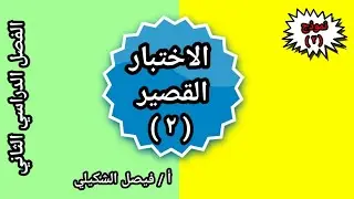 الاختبار القصير ( ٢ ) نموذج ٢ للصف الثامن رياضيات الفصل الثاني