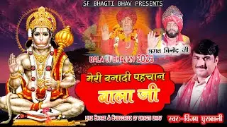 2023 का पहला भजन मेरी बनादी पहचान बालाजी | Latest Bala JI Bhajan 2023 l Vijay Ghuskani|SFBhagti Bhav