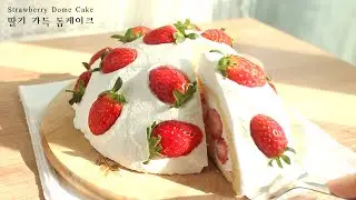 요즘 계속 망해서 어쩔수없이 올리는 망한 영상... 🍓딸기 가득 돔케이크🍰 만들기 (Strawberry Dome Cake / recipe)