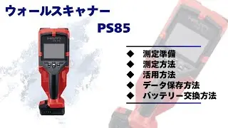ウォールスキャナーPS85 使用説明