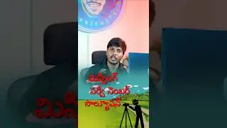ధరణి లో మీ సర్వే నెంబర్ కనిపించకపోతే! What to do if Your Land Survey number is Missing in Dharani!