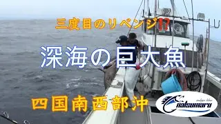 【四国南西部沖の巨大魚】三度目のリベンジに燃える夏丸船長とスタンディングファイターY氏