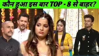 Indian Idol 13 के Top 8 मे से कौन हुआ बाहर ? Shocking Elimination |