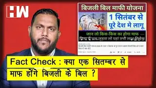 Fact Check :  क्या एक सितम्बर से माफ होंगे बिजली के बिल ? Electricity Bill will ne waived off?