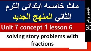 ماث خامسه ابتدائي الترم الثاني unit 7 concept 1 lesson 6  maths primary 5 grade 5 second term 2