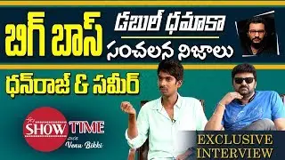 Actor Dhanraj and Sameer Exclusive Interview |  It's SHOW Time | Bigg Boss Telugu | YOYO TV Channel