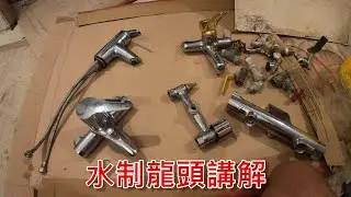 [一個裝修佬]水制龍頭講解