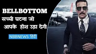 BELL BOTTOM MOVIE  REAL  STORY  चौका देने वाली मूवी