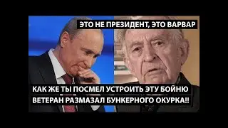 Как же ты посмел устроить эту бойню?! ВЕТЕРАН РАЗМАЗАЛ ОКУРКА!  Это не президент, это варвар!