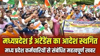 📢 MP Regular Teachers E-Attendance Order स्थगित |नया आदेश जल्द जारी होगा |MP Teachers Latest Update