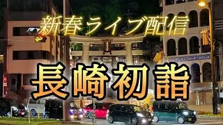 【長崎ライブ配信】オンラインで初詣！長崎の神社へぶらり散歩　#長崎　#Nagasaki #初詣