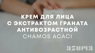 Chamos Acaci Крем для лица с экстрактом граната антивозрастной | Azuma распаковка\обзор