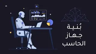 أول ثانوي - الوحدة الأولى - الدرس الثاني - بنية جهاز الحاسب