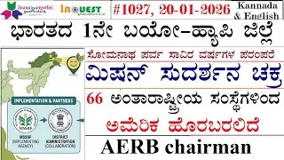 #CA1027|10-1-26|1ನೇ ಬಯೋಹ್ಯಾಪಿಜಿಲ್ಲೆ|ಸೋಮನಾಥ ದೇವಾಲಯ ಪರಂಪರೆ|ಮಿಷನ್ ಸುದರ್ಶನಚಕ್ರ|66ಸಂಸ್ಥೆಗಳಿಂದ  USAಹೊರಕ್ಕೆ