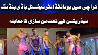 Bodybuilding competition under United International Bodybuilding Federation in Karachi | 5 NEWS