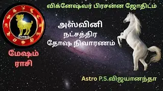 🕉️மேஷம்.அஸ்வினி நட்சத்திர தோஷ நிவாரணம் | mesam.Ashwini Nakshatra Dosha Nivaranam | #AshwiniNakshatra