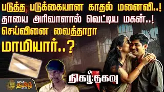 NIzhathagavu | படுத்த படுக்கையான காதல் மனைவி..! - செய்வினை வைத்தாரா மாமியார்..? | OdishaCrime