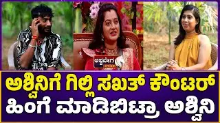 ಅಶ್ವಿನಿಗೆ ಗಿಲ್ಲಿ ಸಖತ್&zwnj; ಕೌಂಟರ್&zwnj; -ಹಿಂಗೆ ಮಾಡಿಬಿಟ್ರಾ ಅಶ್ವಿನಿ| Bigg Boss Winner Gilli About Ashwini Gowda
