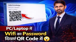 Windows 11 PC/Laptop में Wi-Fi Password QR Code में देखें | 99% लोग नहीं जानते! 😲