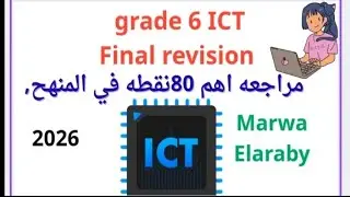 grade 6final revision ICT مراجعه اهم النقاط اهم 80 نقطه  Marwa Elaraby 2026 