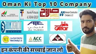 10 лучших компаний Омана | Oman Ki Best Company 10 лучших компаний Омана