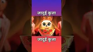 जादुई कुत्ता। magical Dog! #AnimationMovies#Charging Plan#AnimationCommentary #anime