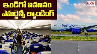 ఇండిగో విమానం ఎమర్జెన్సీ ల్యాండింగ్ | Bomb Threat To Indigo Plane | Indigo Flight Emergency Landing