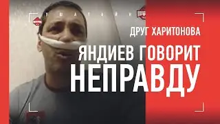 Друг Харитонова - реакция на интервью Яндиева / 