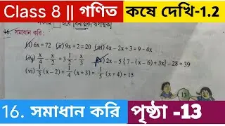 অষ্টম শ্রেণির গণিত পৃষ্ঠা 13/Part 4 /Class 8 math page 13 / class 8 math kose dekhi 1.2